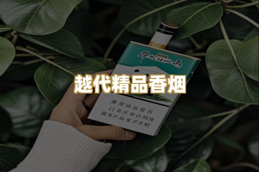 越代精品香烟